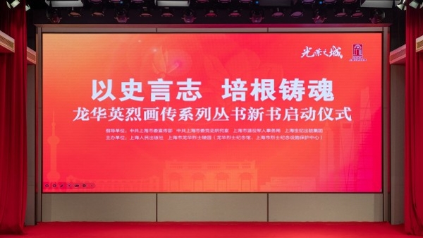 龙华英烈画传系列丛书第三辑启动，计划年内出版6种