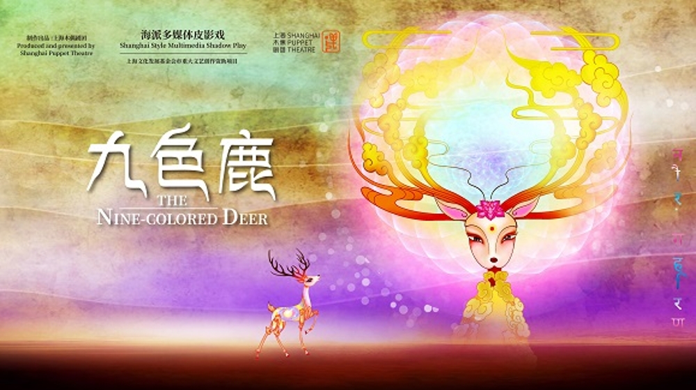 海派皮影戏《九色鹿》亮相第三届全国曲艺木偶皮影优秀作品展演