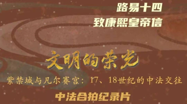 巴黎奥运会结束了，但路易十四亲手写给康熙的信，336年后抵达了紫禁城