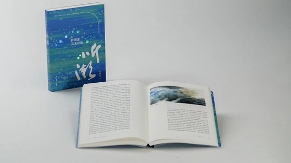 书展｜周日去听郑辛遥、毛时安、陈家泠畅聊海派艺术活动的经历