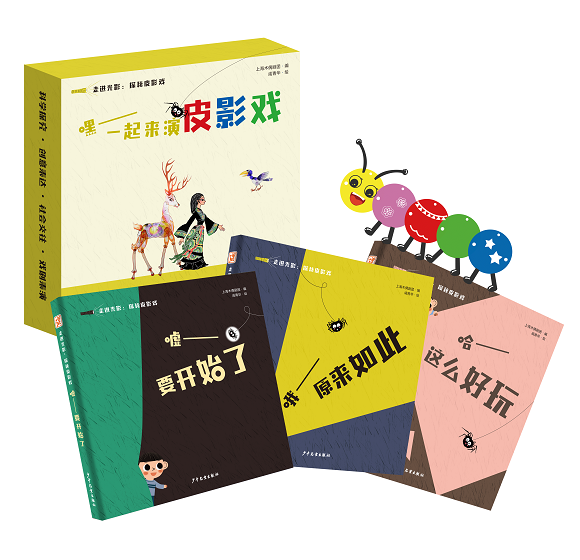 书展｜共探非遗魅力，“走进光影：探秘皮影戏”系列图书在上海书展发布