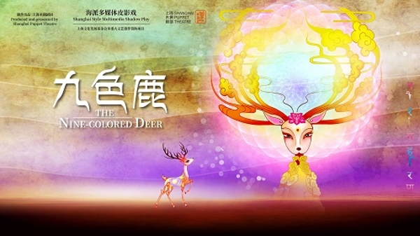 海派多媒体皮影戏《九色鹿》在第三届全国曲艺木偶皮影优秀作品展演获奖
