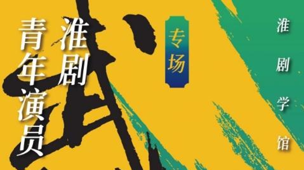 淮音传承“声声”不息，上海淮剧团淮剧学馆五周年亦文亦武展芳华