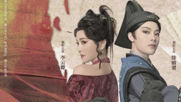 《新龙门客栈（舞台纪录电影·越剧）》定档8月30日， 李云霄、陈丽君大银幕再现龙门山风雨