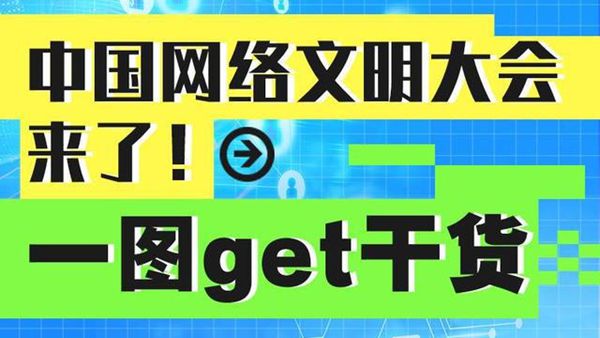 中国网络文明大会来了！一图get干货