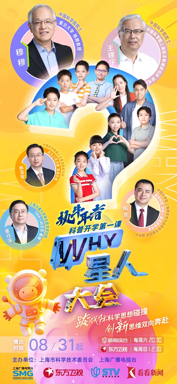 开学第一课，小小“WHY星人”也给了科学家很多启发