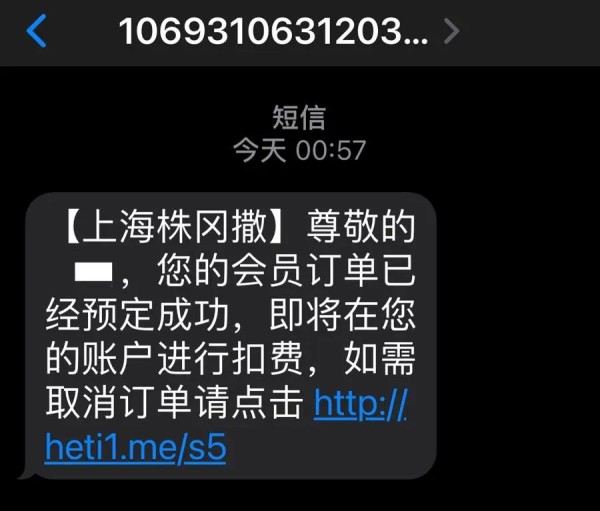 凌晨时分，“上海株冈撒”给很多人发短信说“订单预订成功”，究竟要组撒？