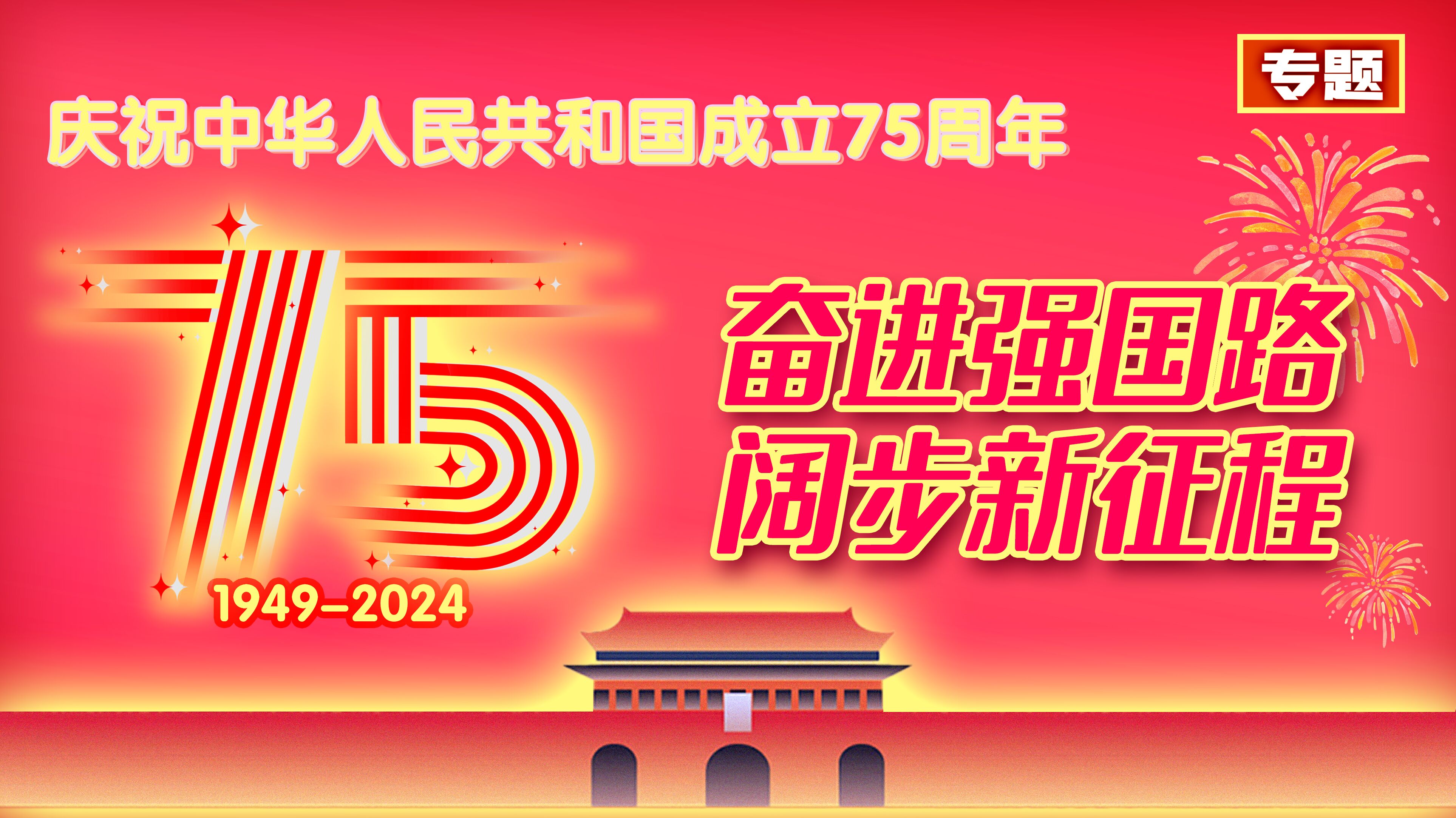 奋进强国路 阔步新征程