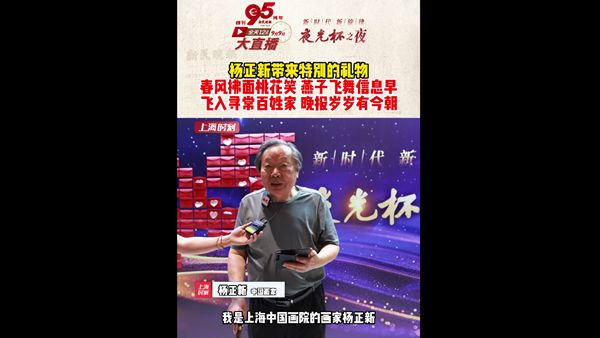 杨正新为新民晚报带来特别生日礼物