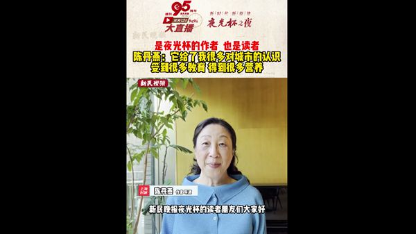 陈丹燕：它给了我很多对城市的认识，受到很多教育，得到很多营养