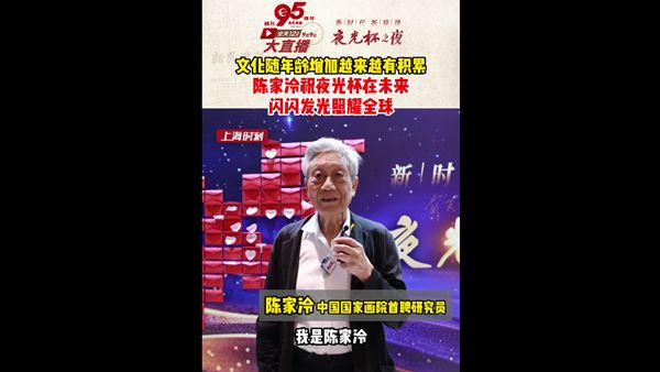文化随年龄增加越来越有积累，陈家泠祝夜光杯在未来闪闪发光照耀全球