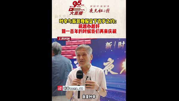 叶辛与新民晚报定下百岁之约：祝越办越好，到一百年的时候我们再来庆祝