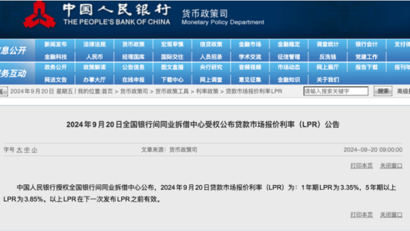 9月LPR报价出炉，1年期和5年期利率均维持不变