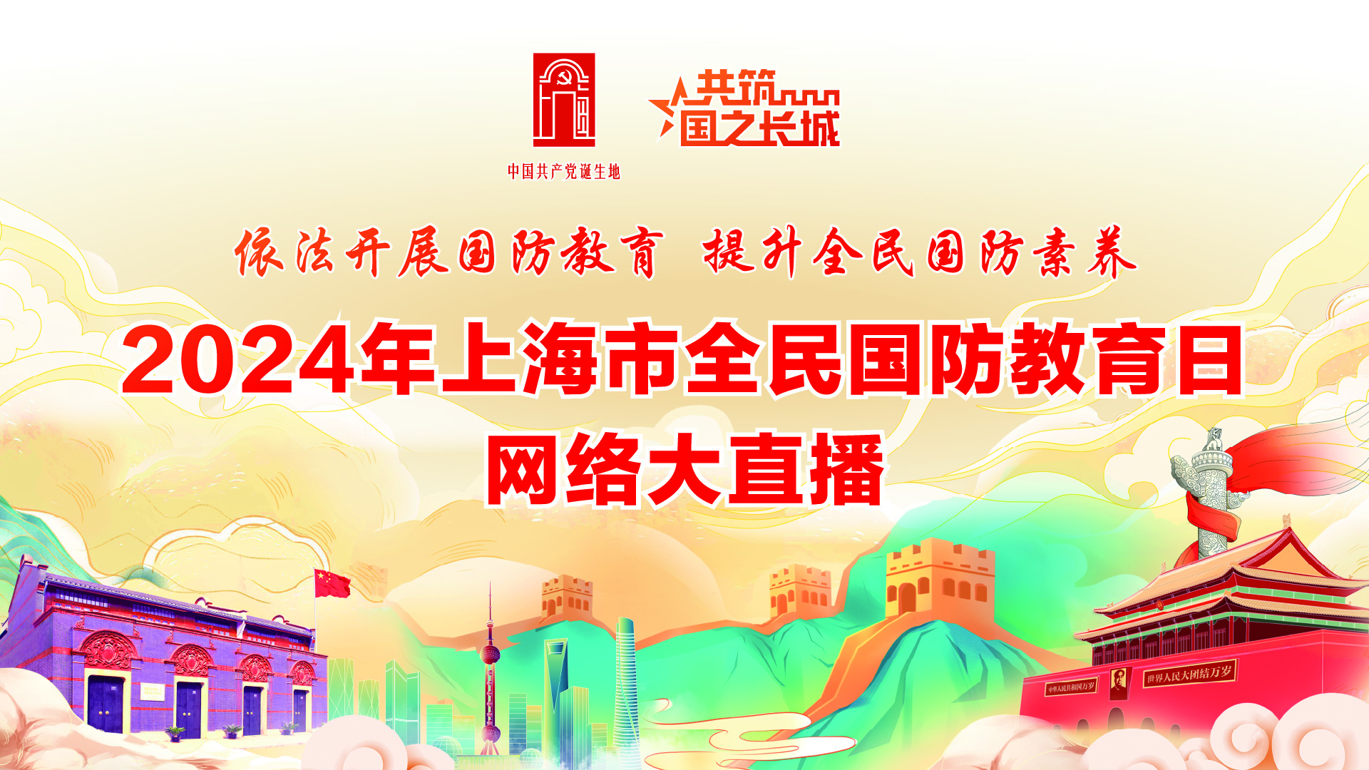 直播回放丨“依法开展国防教育 提升全民国防素养”2024年上海市全民国防教育日网络大直播