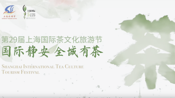 视频 | 上海国际茶文化旅游节开幕 茶文化市集摆摊营业3天