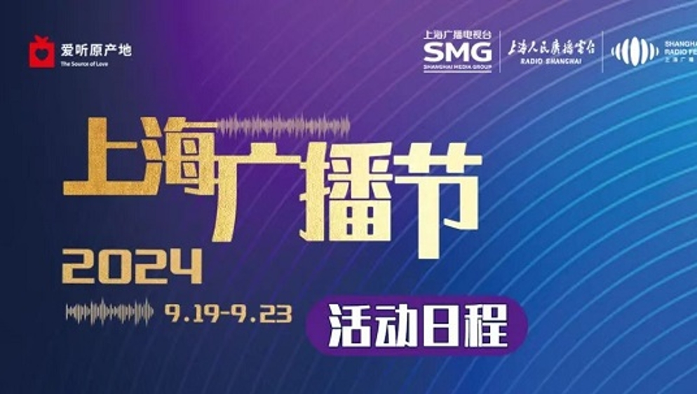 “听·见中国故事”，2024上海广播节昨天开幕
