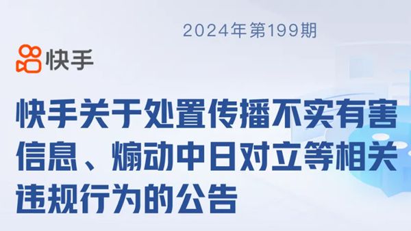 快手：传播不实有害信息、煽动中日对立，90余个账号被处置