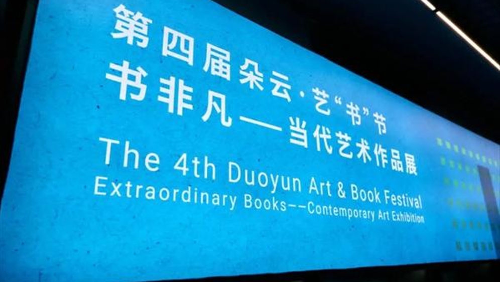 书店“颜值”之外靠什么？朵云·艺“书”节告诉你