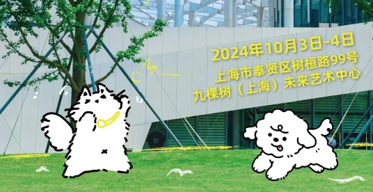 全国首个萌宠专场音乐会空降上海！“毛孩子”的精装朋友圈，来这里包出片！