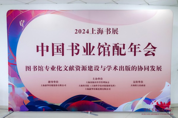 书业风向标“2024上海书展·中国书业馆配年会”举行 数字化成为热点
