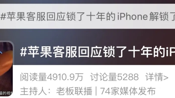 锁了10年的iPhone解锁冲上热搜！苹果回应——