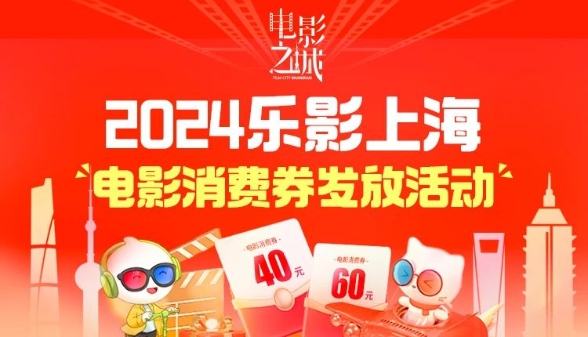 定好闹钟！“乐影上海”电影消费券发放，总计补贴4500万元