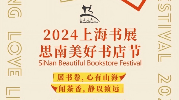 闻茶香，爱阅读，“2024上海书展·思南美好书店节”今晚再与读者相聚