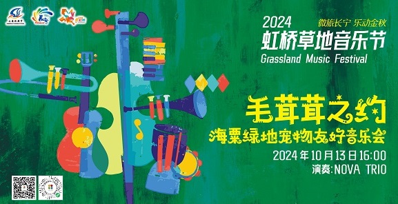 2024虹桥草地音乐节五地六场为乐迷带来文旅新体验