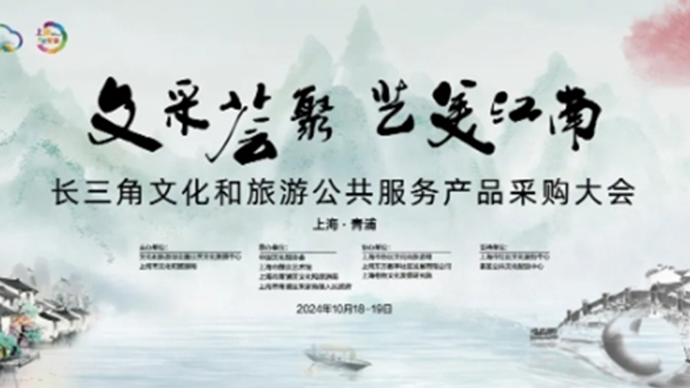 长三角文化和旅游公共服务产品采购大会在沪举行