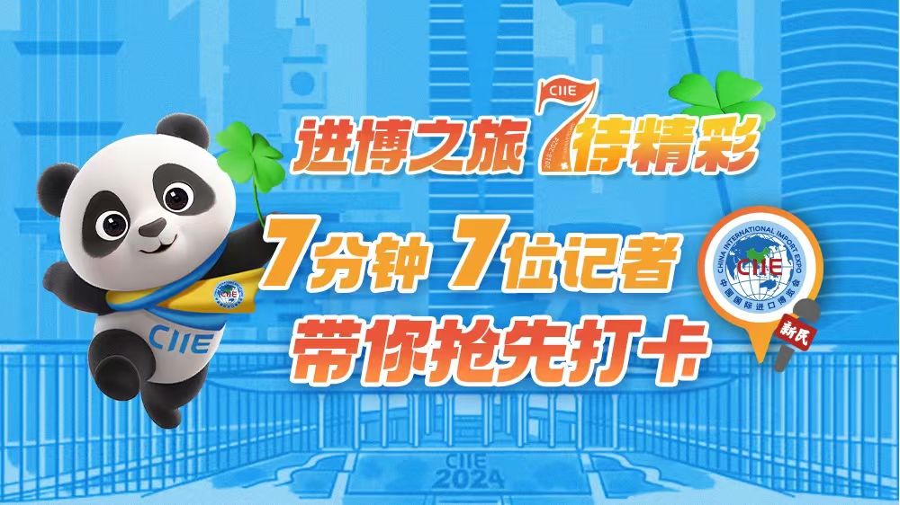 7分钟，7位记者打卡，“7”待进博更精彩