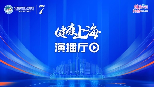 “健康上海演播厅”五赴进博之约