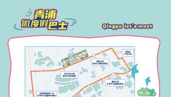 逛完进博会游青浦，定制巴士免费坐！上海青浦微度假巴士首发