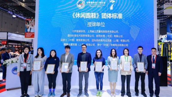 《休闲跑鞋》团体标准在进博会上发布