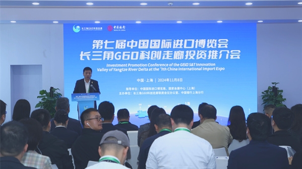 第七届进博会长三角G60科创走廊投资推介会成功举办