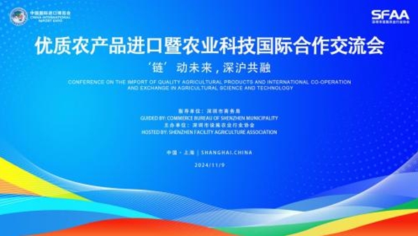 优质农产品进口暨农业科技国际合作交流会将在第七届进博会上举行