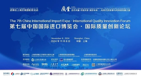 人工智能赋能千行百业，第七届进博会·国际质量创新论坛举办