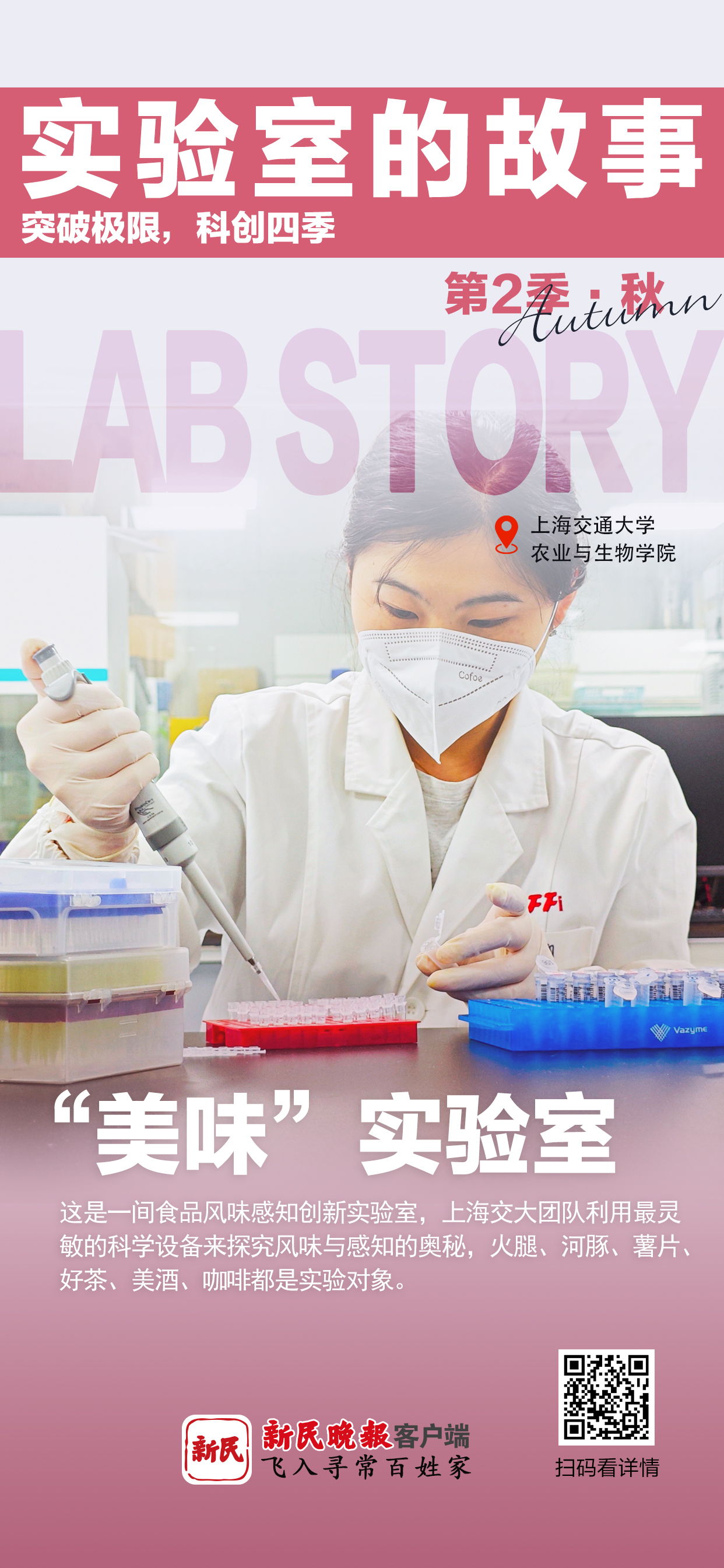 “美味”实验室