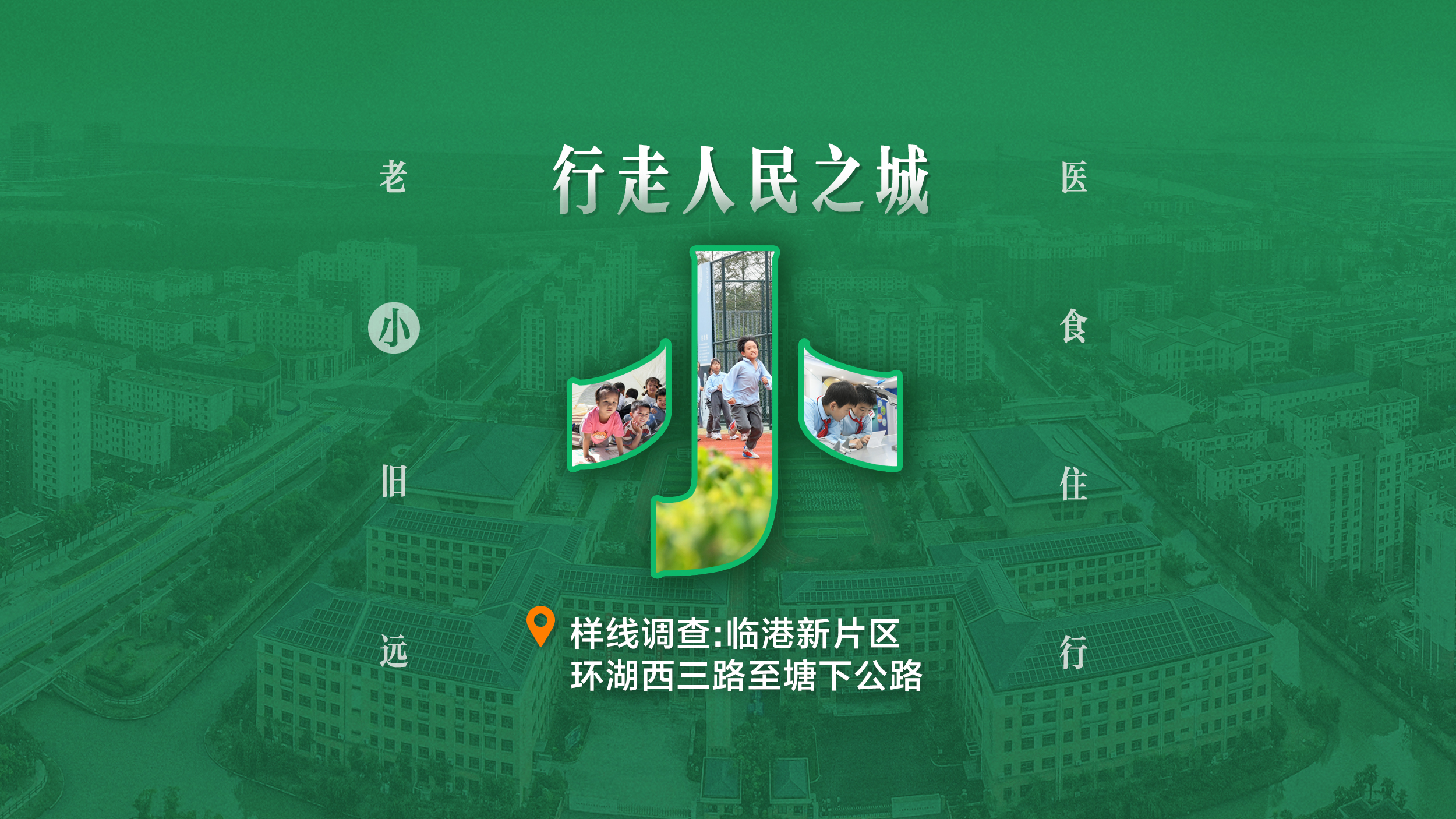 行走人民之城②｜临港新片区 打造“宜育”魅力标签