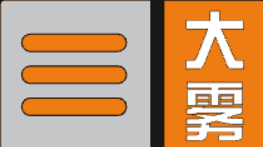 上海多区发布大雾橙色预警，白天雨势减弱最高温度23度