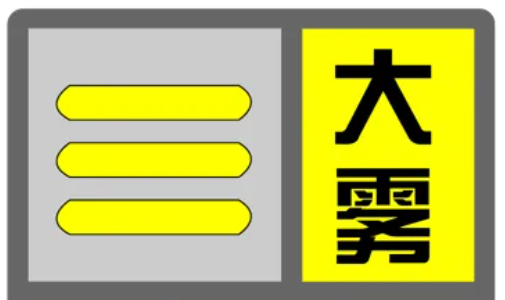 上海发布大雾黄色预警，请注意防范低能见度对道路交通的不利影响！