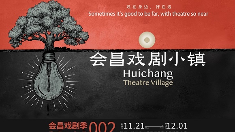 赖声川带着世界各地的好剧回故乡，“会昌戏剧季002”开幕
