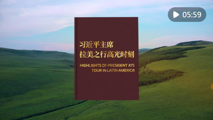 视频画报｜习近平主席拉美之行高光时刻
