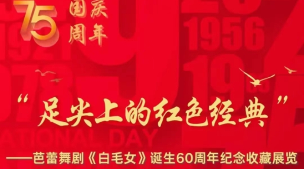 四位主演再聚首，纪念芭蕾舞剧《白毛女》首演60周年沙龙举办
