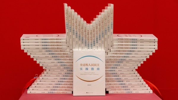 上海学界新成果 《全过程人民民主实操指南》由上海人民出版社出版
