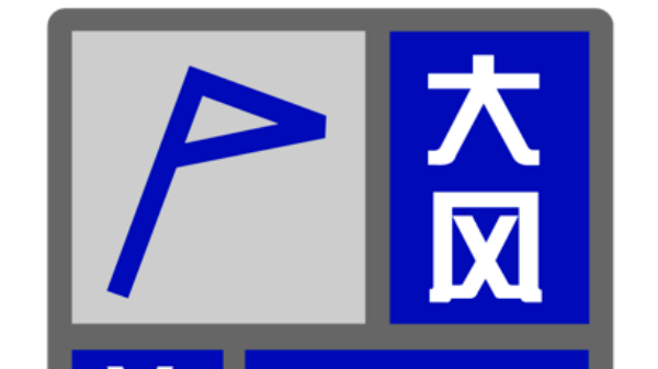 上海发布大风、寒潮蓝色预警信号