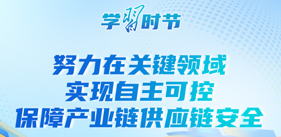 学习时节丨维护产业链供应链稳定通畅 习近平主席这样阐释