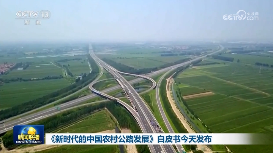 《新时代的中国农村公路发展》白皮书发布