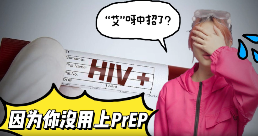 视频 | “艾”呀中招了？一条科普短视频让你了解防艾知识