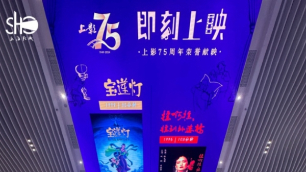 “即刻上映·上影75周年荣誉献映”上海站今日圆满落幕