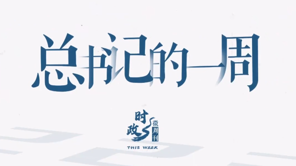 时政微周刊丨总书记的一周（11月25日—12月1日）